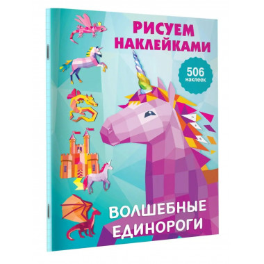 Волшебные единороги.