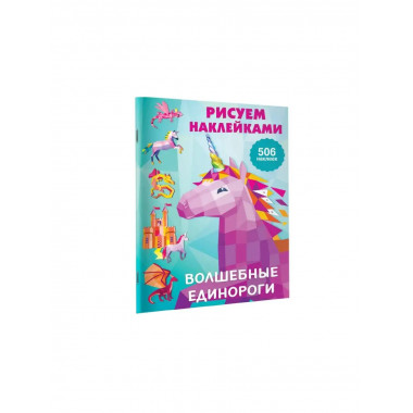 Волшебные единороги.
