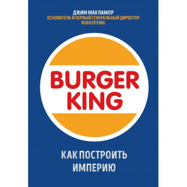 Burger King. Как построить империю.