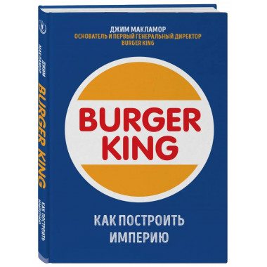 Burger King. Как построить империю.