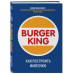 Burger King. Как построить империю.