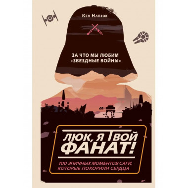 Люк, я твой фанат! За что мы любим 