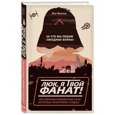 Люк, я твой фанат! За что мы любим 
