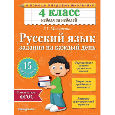 Русский язык. 4 класс. Задания на каждый день.