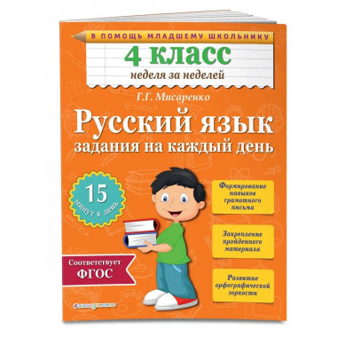 Русский язык. 4 класс. Задания на каждый день.
