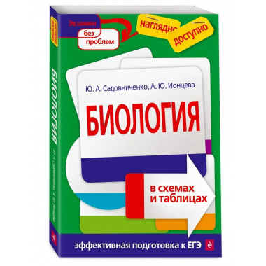 Биология в схемах и таблицах.