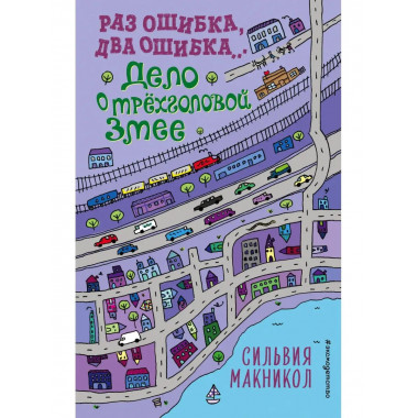 Раз ошибка, два ошибка... Дело о трёхголовой змее (#3).