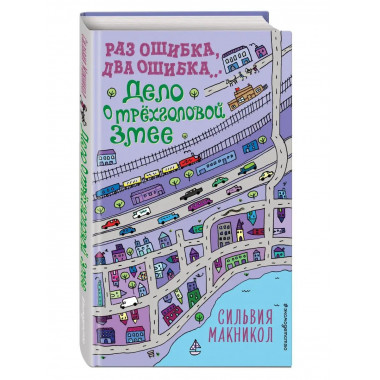 Раз ошибка, два ошибка... Дело о трёхголовой змее (#3).