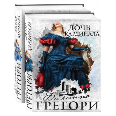 Борьба за престол. Коллекция №1 (комплект из 2 книг).