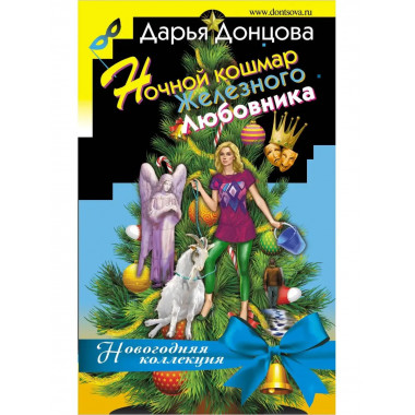 Ночной кошмар железного любовника.