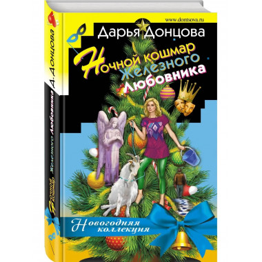 Ночной кошмар железного любовника.