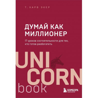 Думай как миллионер. 17 уроков состоятельности для тех, кто