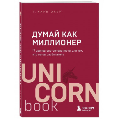 Думай как миллионер. 17 уроков состоятельности для тех, кто