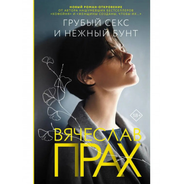 Грубый секс и нежный бунт.