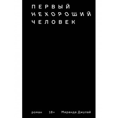 Первый нехороший человек.