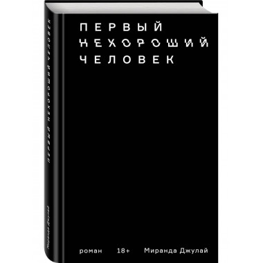 Первый нехороший человек.
