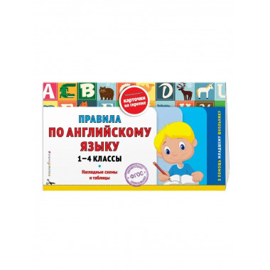 Правила по английскому языку: 1-4 классы.