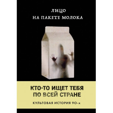 лицо на пакете молока (книга 1 из серии moloko).
