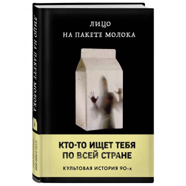 лицо на пакете молока (книга 1 из серии moloko).