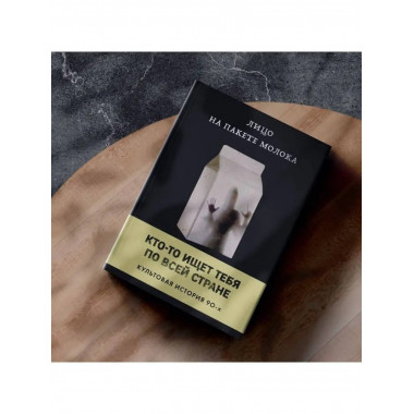 лицо на пакете молока (книга 1 из серии moloko).