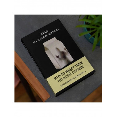 лицо на пакете молока (книга 1 из серии moloko).