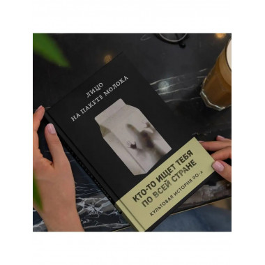 лицо на пакете молока (книга 1 из серии moloko).