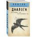 Платон. Диалоги ( Протагор , Ион , Евтифрон , Парменид ).