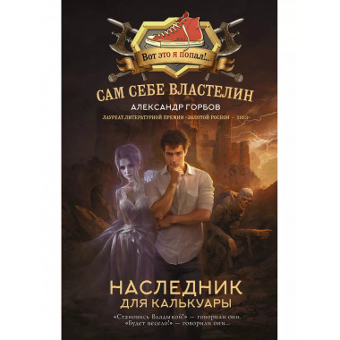 Сам себе властелин. Наследник для Калькуары.