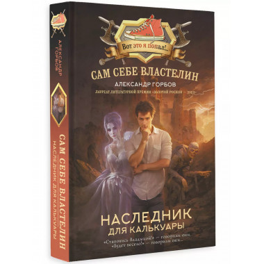 Сам себе властелин. Наследник для Калькуары.