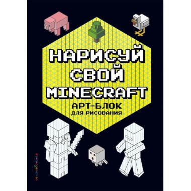 Нарисуй свой Minecraft. АРТ-БЛОК для рисования.