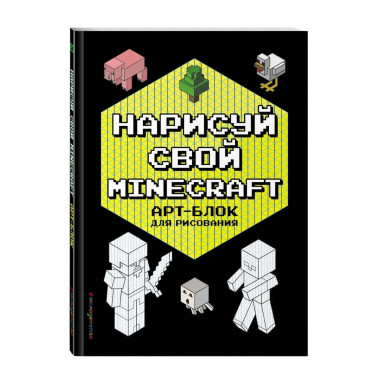 Нарисуй свой Minecraft. АРТ-БЛОК для рисования.