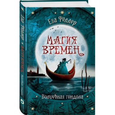 Волшебная гондола.