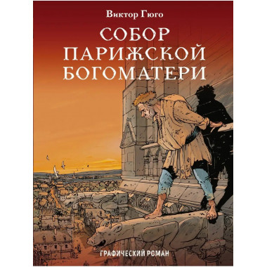 Собор Парижской Богоматери. Графический роман.