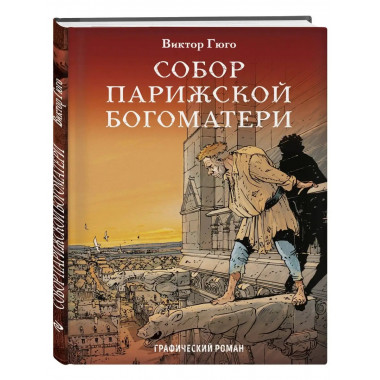 Собор Парижской Богоматери. Графический роман.