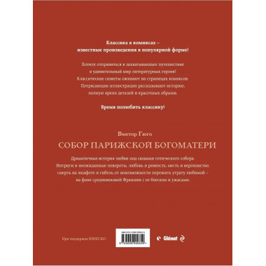 Собор Парижской Богоматери. Графический роман.