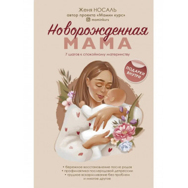 Новорождённая мама. 7 шагов к спокойному материнству.