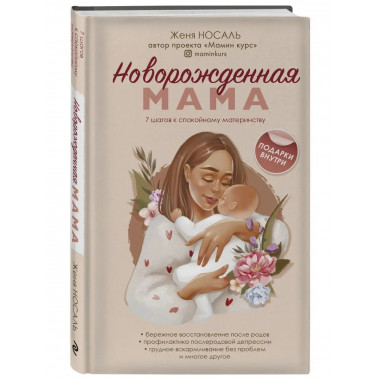 Новорождённая мама. 7 шагов к спокойному материнству.
