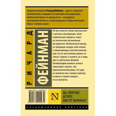 Вы, конечно, шутите, мистер Фейнман!.