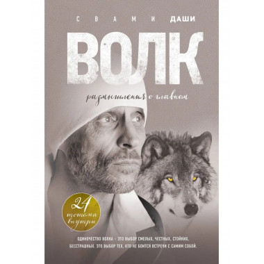 Волк. Размышления о главном.