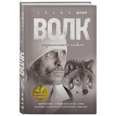 Волк. Размышления о главном.