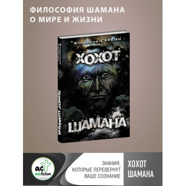 Хохот шамана.