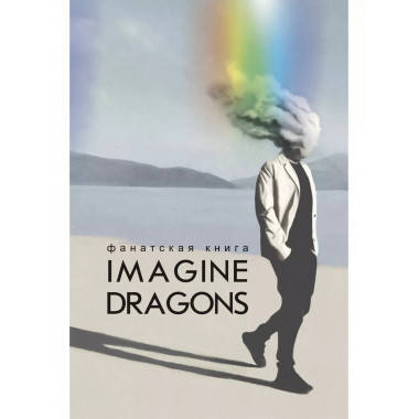 Фанатская книга Imagine Dragons.