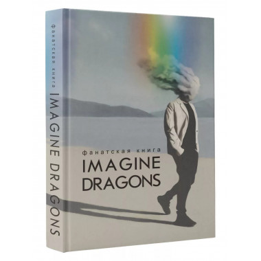 Фанатская книга Imagine Dragons.