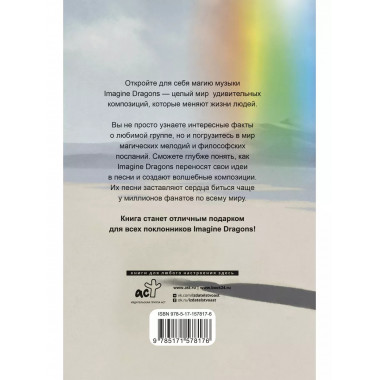 Фанатская книга Imagine Dragons.