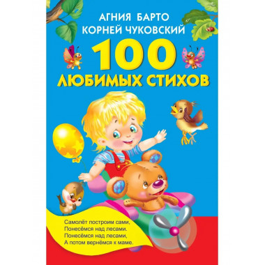 100 любимых стихов.