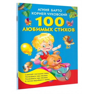 100 любимых стихов.