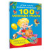 100 любимых стихов.