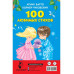 100 любимых стихов.