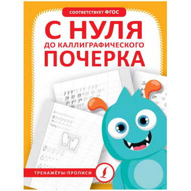 С нуля до каллиграфического почерка.