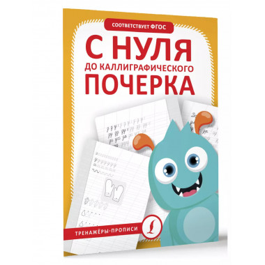 С нуля до каллиграфического почерка.